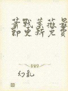 萧战叶薇最新章节更新免费阅读封面