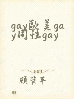 gay欧美gay同性gay封面