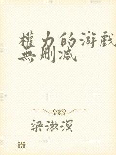 权力的游戏女版无删减