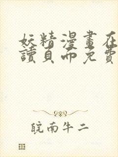 妖精漫画在线阅读页面免费漫画下拉