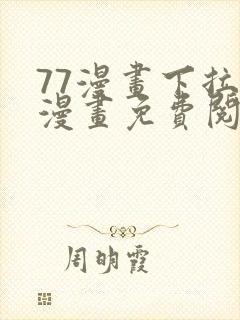 77漫画下拉式漫画免费阅读入口封面