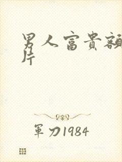 男人富贵额头图片