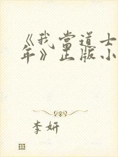 《我当道士那些年》正版小说