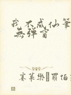 我不成仙笔趣阁 无弹窗封面