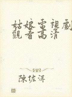 姑娘电视剧免费观看高清封面