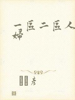 一区二区人妻少妇封面