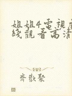 姐姐4电视剧在线观看高清免费