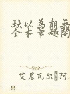 秋以为期无删减全本笔趣阁