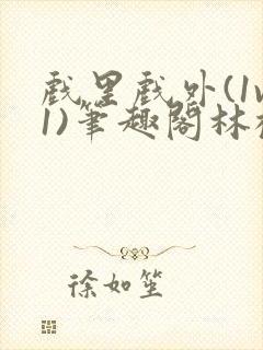 戏里戏外(1v1)笔趣阁林栀