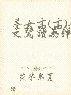 养女高(高)全文阅读无弹窗笔趣阁