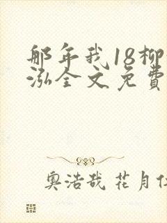 那年我18柳漪泓全文免费阅读笔趣阁