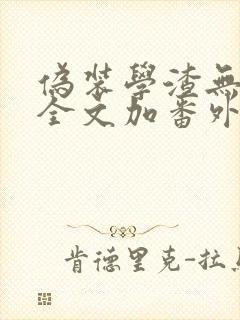 伪装学渣无删减全文加番外