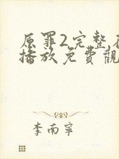 原罪2完整在线播放免费观看