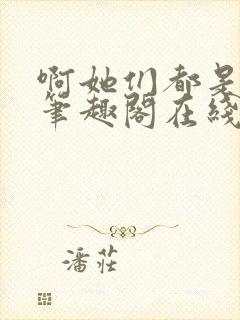 啊她们都是真的笔趣阁在线阅读