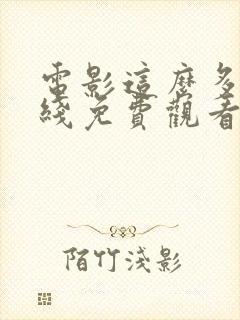 电影这么多年在线免费观看