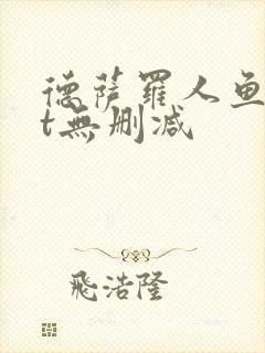 德萨罗人鱼txt无删减