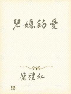 儿媳的爱