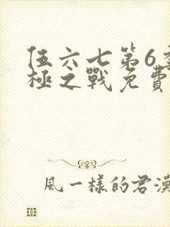 伍六七第6季终极之战免费播放封面
