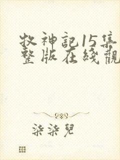 牧神记15集完整版在线观看