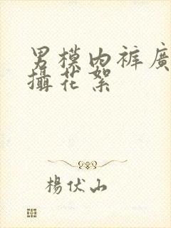 男模内裤广告拍摄花絮封面