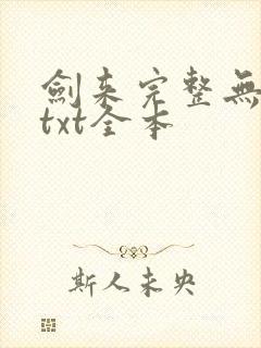 剑来完整无删减txt全本