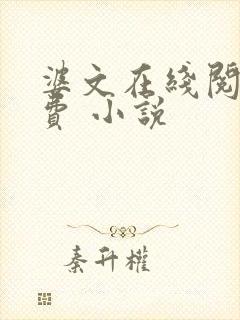 婆文在线阅读免费 小说