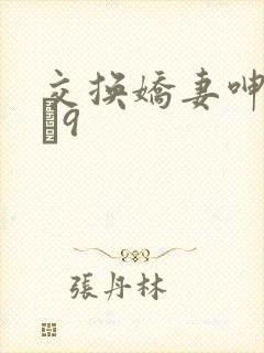交换娇妻呻吟1–9