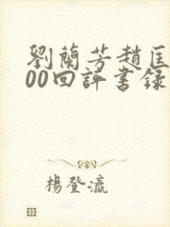 刘兰芳赵匡胤100回评书录音