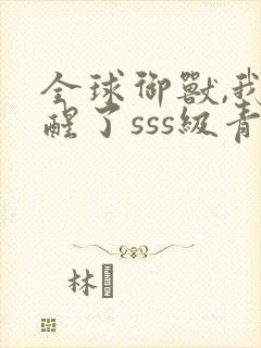 全球御兽,我觉醒了sss级青龙,血脉并契