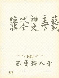 绝代神主苏莫正版全文下载