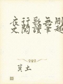 夜行歌无删减全文阅读笔趣阁