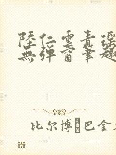 陆仁云青瑶免费无弹窗笔趣阁