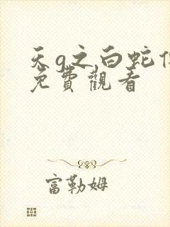 天g之白蛇传说免费观看