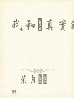 我和媽真实的乱