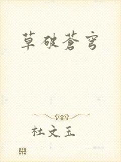 草破苍穹