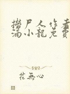 捞尸人作者纯洁滴小龙免费