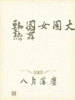 韩国女团大尺度热舞