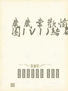 岁岁常欢愉(校园1 V 1 )结局