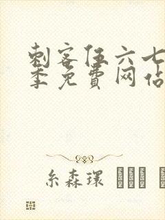 刺客伍六七第5季免费网站