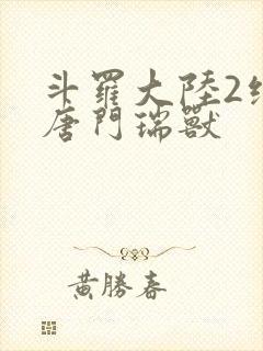 斗罗大陆2绝世唐门瑞兽