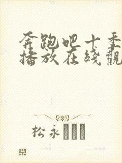 奔跑吧十季免费播放在线观看高清