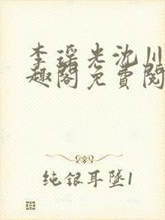 李瑶光沈川柏笔趣阁免费阅读封面