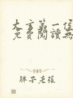 大玄第一侯全文免费阅读无弹窗