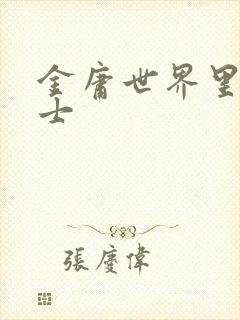 金庸世界里的道士