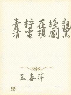 青柠在线观看高清电视剧黑暗荣耀