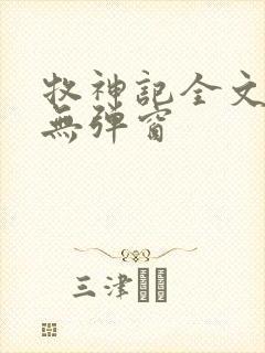 牧神记全文阅读无弹窗