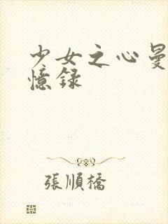 少女之心曼娜回忆录