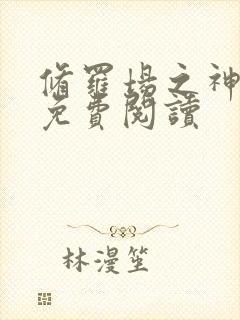 修罗场之神全文免费阅读