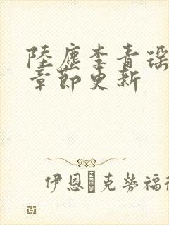 陆尘李青瑶最新章节更新