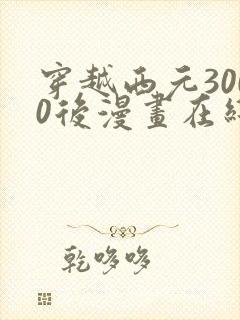 穿越西元3000后漫画在线